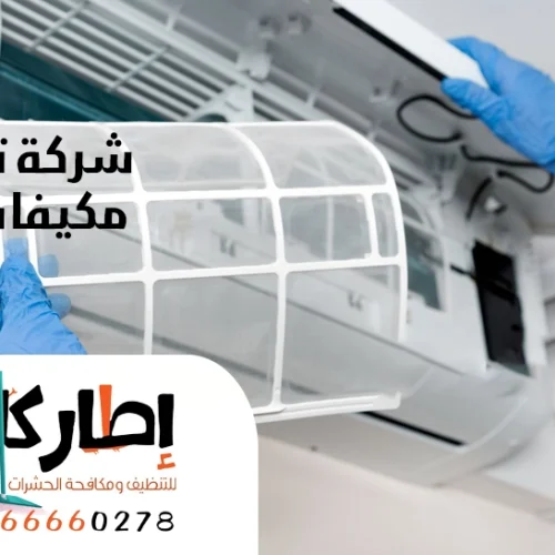 شركة تنظيف مكيفات بجدة