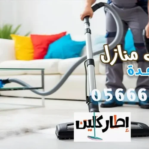 شركة تنظيف منازل بجدة