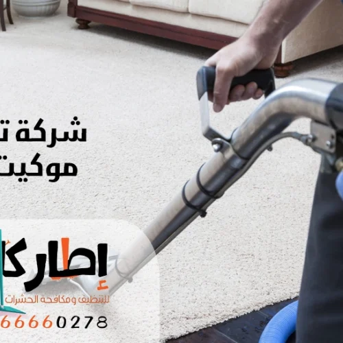 شركة تنظيف موكيت بجدة