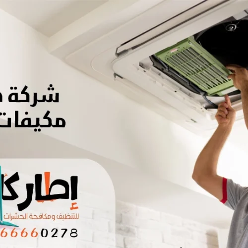 شركة صيانة مكيفات بجدة