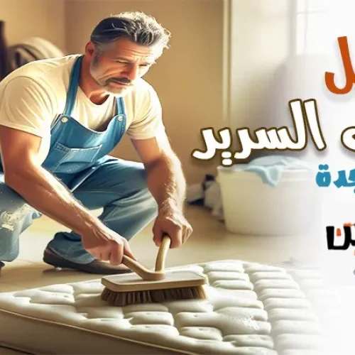 شركة غسيل مراتب السرير جدة