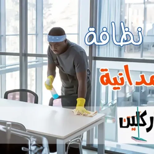 شركة نظافة الحمدانية