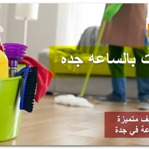 شغالات بالساعه جده​