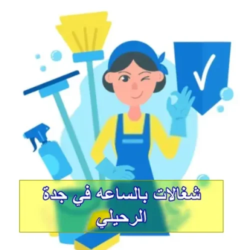 شغالات بالساعه في الرحيلي