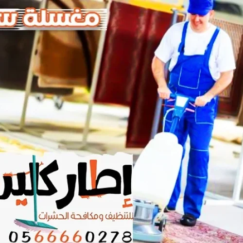 مغسلة سجاد جدة