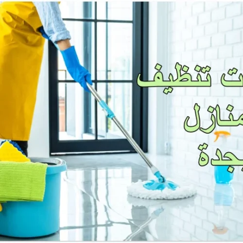 مين جربت شركات تنظيف المنازل بجدة